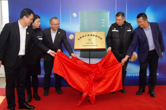 康普頓長壽命工業油品研究所正式成立