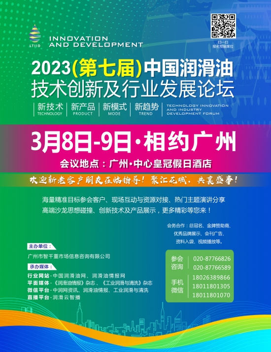 2023中國(guó)潤(rùn)滑油技術(shù)創(chuàng)新及行業(yè)發(fā)展論壇