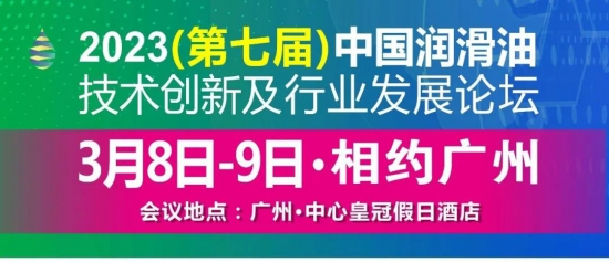 2023中國潤(rùn)滑油技術(shù)創(chuàng)新及行業(yè)發(fā)展論壇即將盛大啟幕