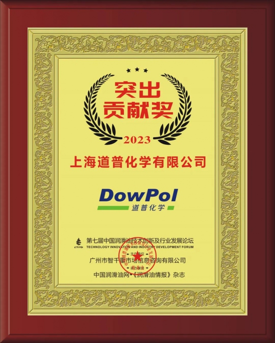 上海道普化學(xué)有限公司榮獲第七屆中國(guó)潤(rùn)滑油技術(shù)創(chuàng)新及行業(yè)發(fā)展論壇實(shí)力獎(jiǎng)項(xiàng)