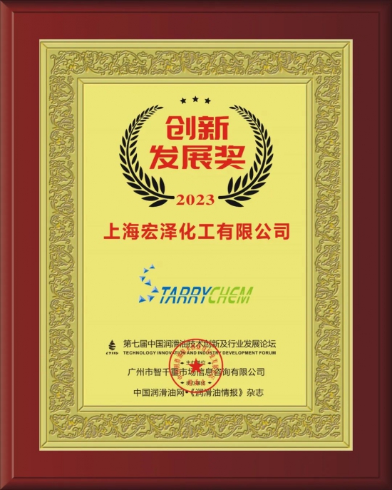 上海宏澤化工有限公司榮獲第七屆中國潤滑油技術創新及行業發展論壇實力獎項
