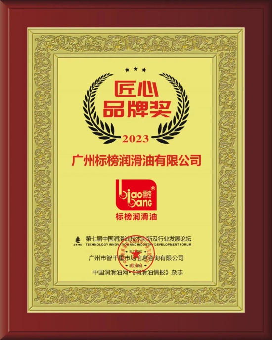 廣州標榜潤滑油有限公司榮獲第七屆中國潤滑油技術創新及行業發展論壇實力獎項