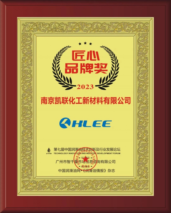 南京凱聯化工新材料有限公司榮獲第七屆中國潤滑油技術創新及行業發展論壇實力獎項