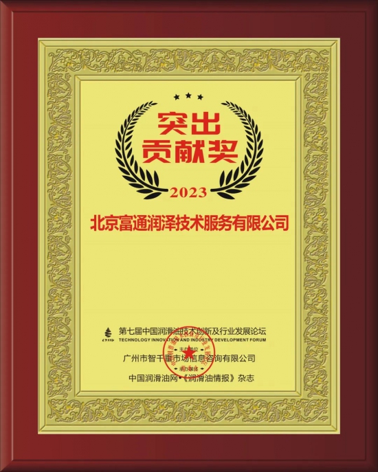 北京富通潤澤技術服務有限公司榮獲第七屆中國潤滑油技術創新及行業發展論壇實力獎項