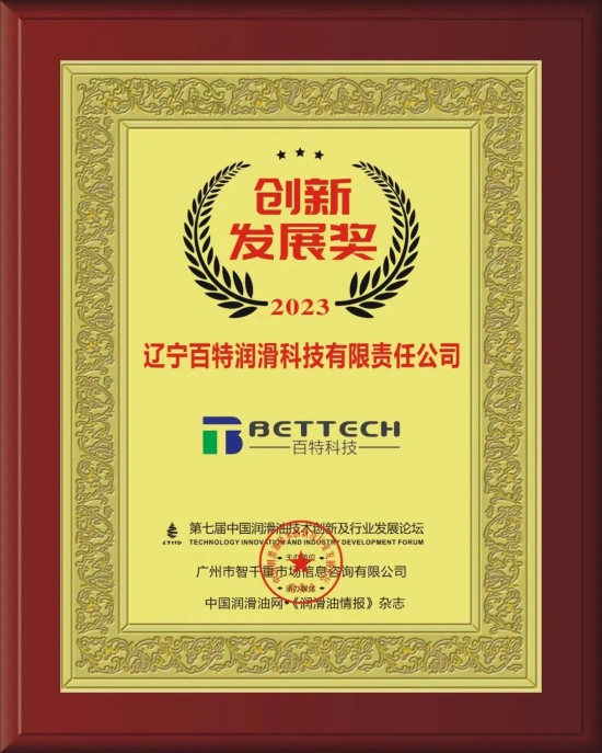 遼寧百特潤滑科技有限責(zé)任公司榮獲第七屆中國潤滑油技術(shù)創(chuàng)新及行業(yè)發(fā)展論壇實(shí)力獎(jiǎng)項(xiàng)