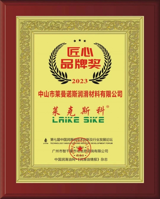 中山市萊曼諾斯?jié)櫥牧嫌邢薰緲s獲第七屆中國潤滑油技術創(chuàng)新及行業(yè)發(fā)展論壇實力獎項