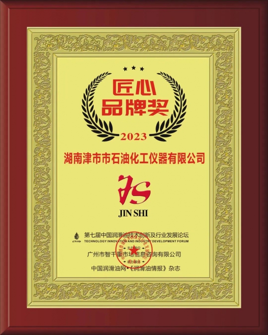 湖南津市市石油化工儀器有限公司榮獲第七屆中國潤滑油技術創新及行業發展論壇實力獎項