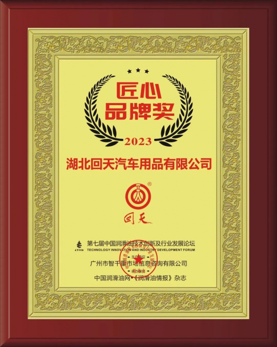 湖北回天汽車用品有限公司榮獲第七屆中國潤滑油技術創新及行業發展論壇實力獎項