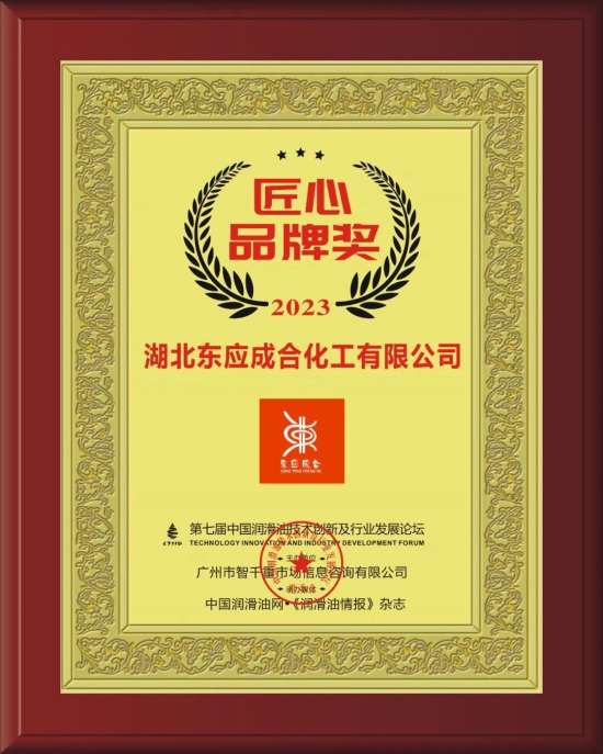 湖北東應(yīng)成合化工有限公司榮獲第七屆中國潤滑油技術(shù)創(chuàng)新及行業(yè)發(fā)展論壇實(shí)力獎項