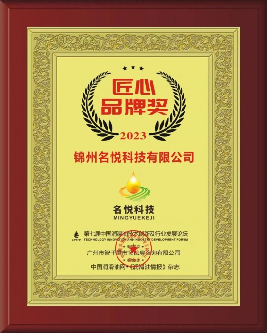 錦州名悅科技有限公司榮獲第七屆中國潤滑油技術創新及行業發展論壇實力獎項 錦州名悅科技有限公司榮獲第七屆中國潤滑油技術創新及行業發展論壇實力獎項