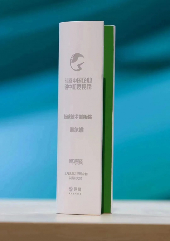 索爾維榮登首屆中國(guó)企業(yè)碳中和表現(xiàn)榜