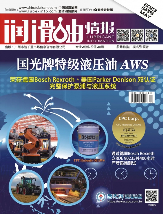 潤滑油情報雜志2023年05月刊