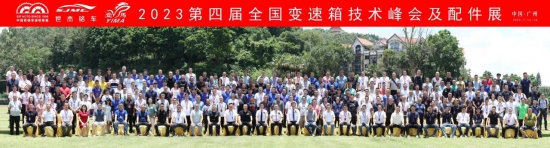 第四屆全國自動變速箱技術(shù)峰會及配件展成功舉辦