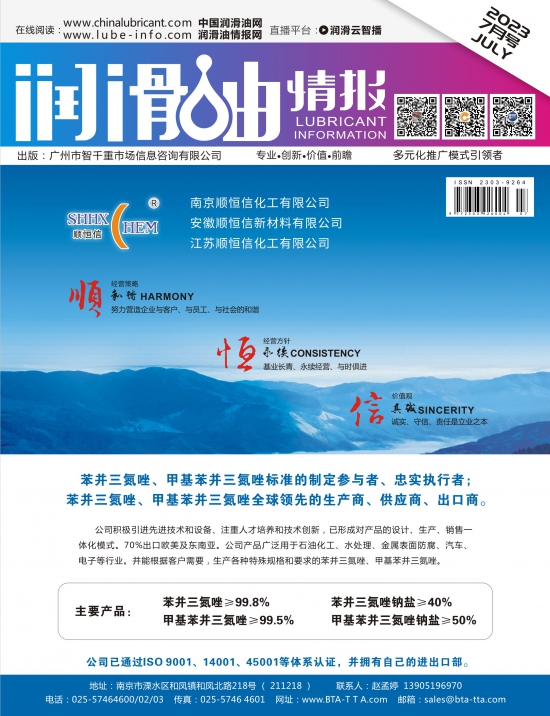 潤(rùn)滑油情報(bào)雜志2023年07月刊