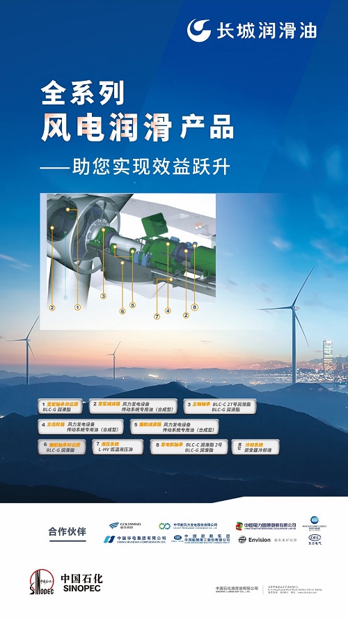 中國石化長城潤滑油提前洞悉了風(fēng)電運(yùn)營與維護(hù)中存在的成本焦慮