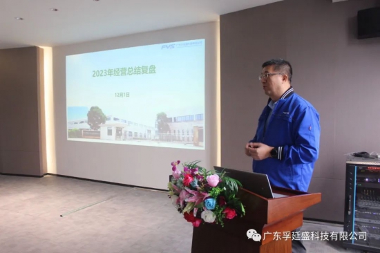孚延盛2023年度經(jīng)營總結(jié)大會圓滿落幕