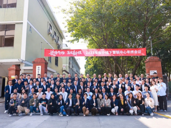 2023年終車仆營(yíng)銷總結(jié)大會(huì)在總部圓滿舉行