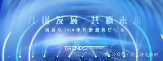 潤(rùn)英聯(lián)2024年潤(rùn)滑趨勢(shì)研討會(huì)圓滿(mǎn)落幕