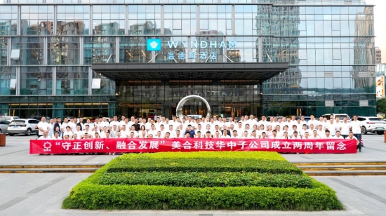熱烈慶賀美合科技華中子公司兩周年慶典圓滿(mǎn)舉行