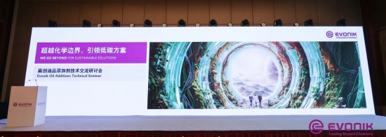 贏創油品添加劑舉辦技術交流會