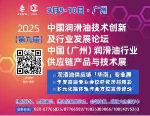 相約廣州｜9月9-10日·2025（第九屆）中國潤滑油技術創新及行業發展論壇/中國（廣州）潤滑油行業供應鏈產品與技術展與您相約