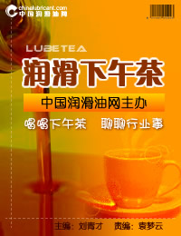 中國潤滑油網(wǎng) - 《潤滑下午茶》周刊